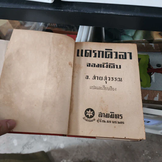 แดรกิวลา จอมผีดิบ ตอนบุกอังกฤษ - อ.สายสุวรรณ แปล รูปที่ 15