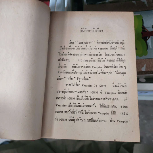 แดรกิวลา จอมผีดิบ ตอนบุกอังกฤษ - อ.สายสุวรรณ แปล รูปที่ 19