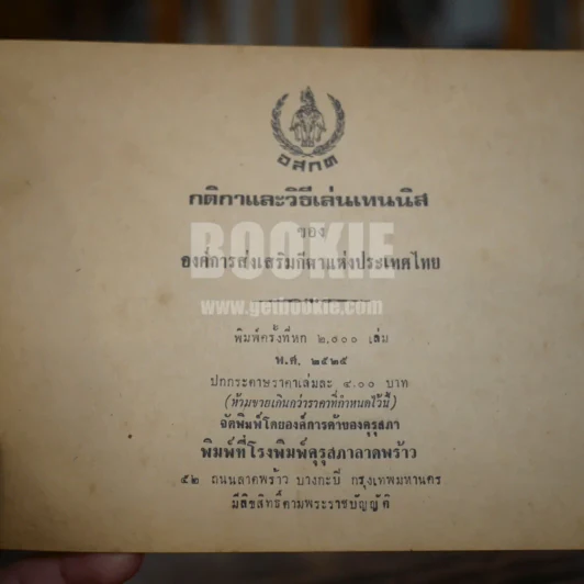 กติกาและวิธีการเล่นเทนนิส รูปที่ 3