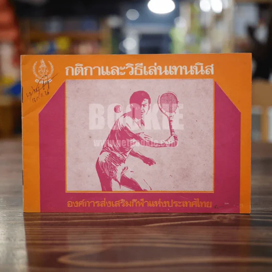 กติกาและวิธีการเล่นเทนนิส รูปที่ 1