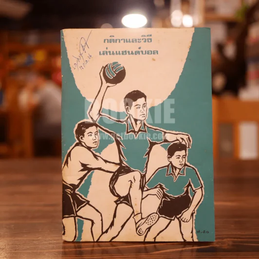 กติกาและวิธีเล่นแฮนด์บอล รูปที่ 1
