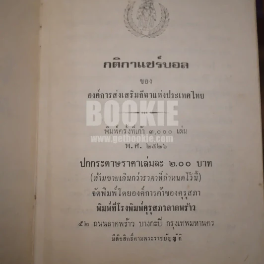 กติกาแชร์บอล รูปที่ 2