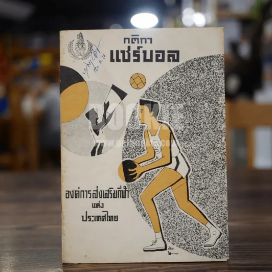 กติกาแชร์บอล รูปที่ 1