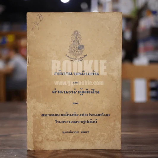 กติกาแบดมินตันและคำแนะนำผู้ตัดสิน รูปที่ 1