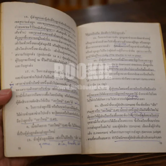 กติกาแบดมินตันและคำแนะนำผู้ตัดสิน รูปที่ 4