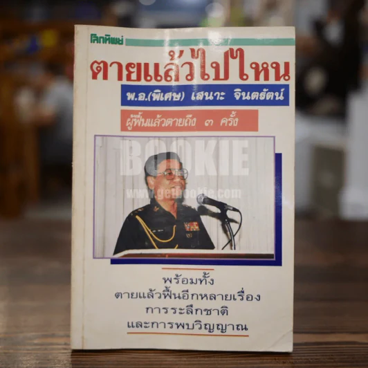 ตายแล้วไปไหน - พ.อ.(พิเศษ) เสนาะ จินตรัตน์ รูปที่ 1