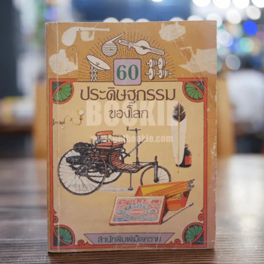 60 ประดิษฐกรรมของโลก รูปที่ 1