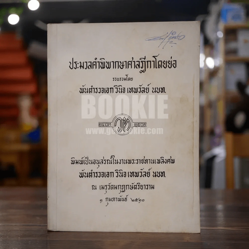 ประมวลคำพิพากษาศาลฎีกาโดยย่อ พิมพ์เป็นอนุสรณ์ในงานพระราชทานเพลิงศพ พันตำรวจเอก วินิจ เทพวัลย์ นบท รูปที่ 1