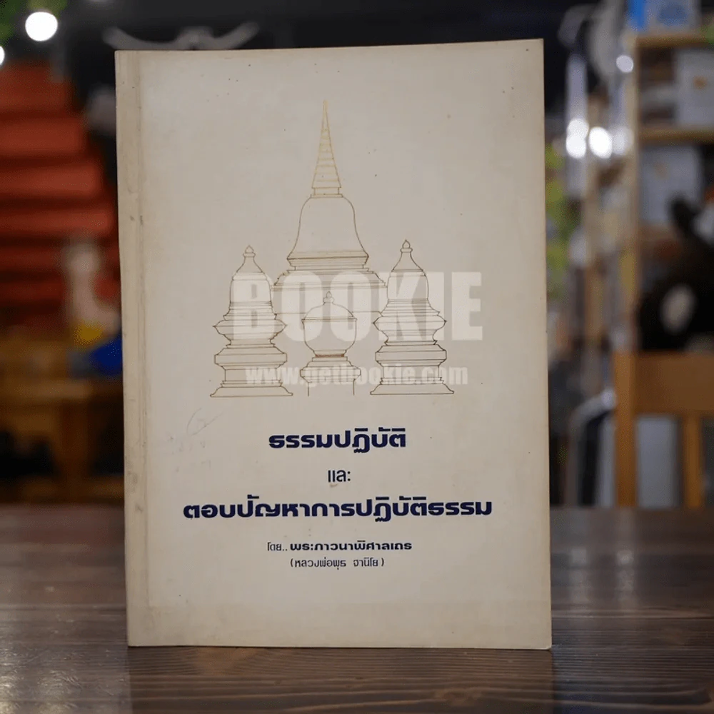 ธรรมปฏิบัติและตอบปัญหาการปฏิบัติธรรม - หลวงพ่อพุธ ฐานิโย รูปที่ 1