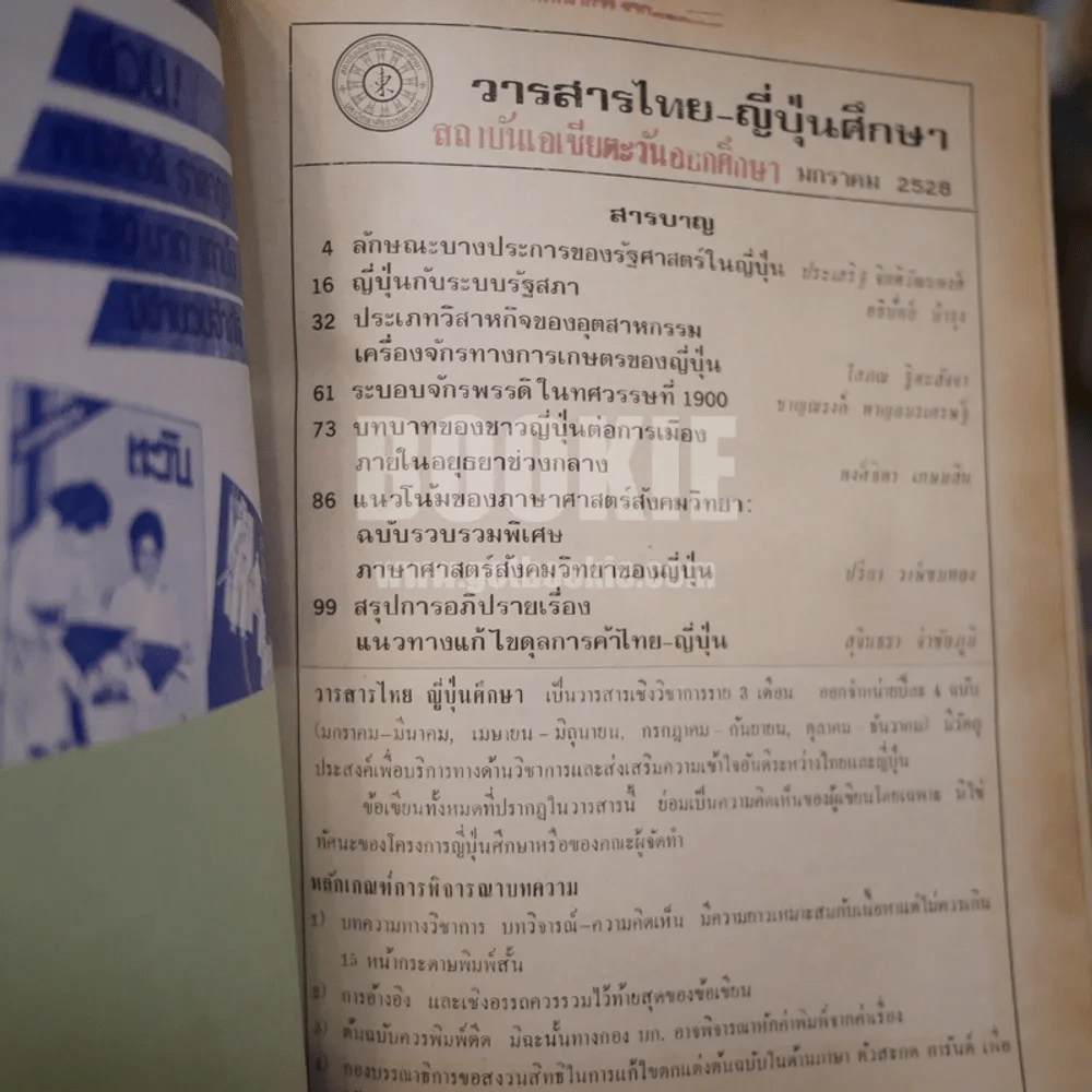 วารสารไทย-ญี่ปุ่นศึกษา มกราคม 2528 รูปที่ 2