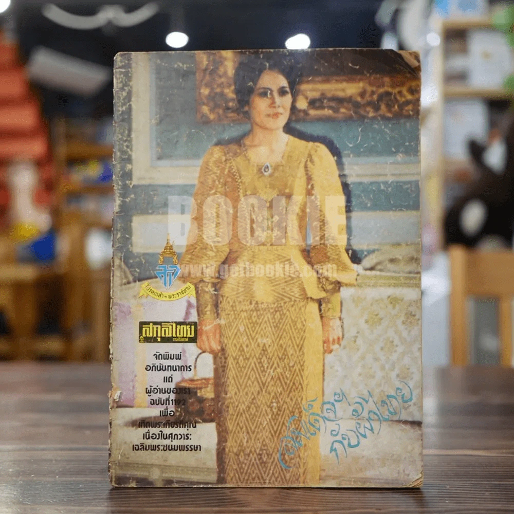 สกุลไทย ฉบับที่ 1192 สมเด็จฯกับผ้าไทย รูปที่ 1