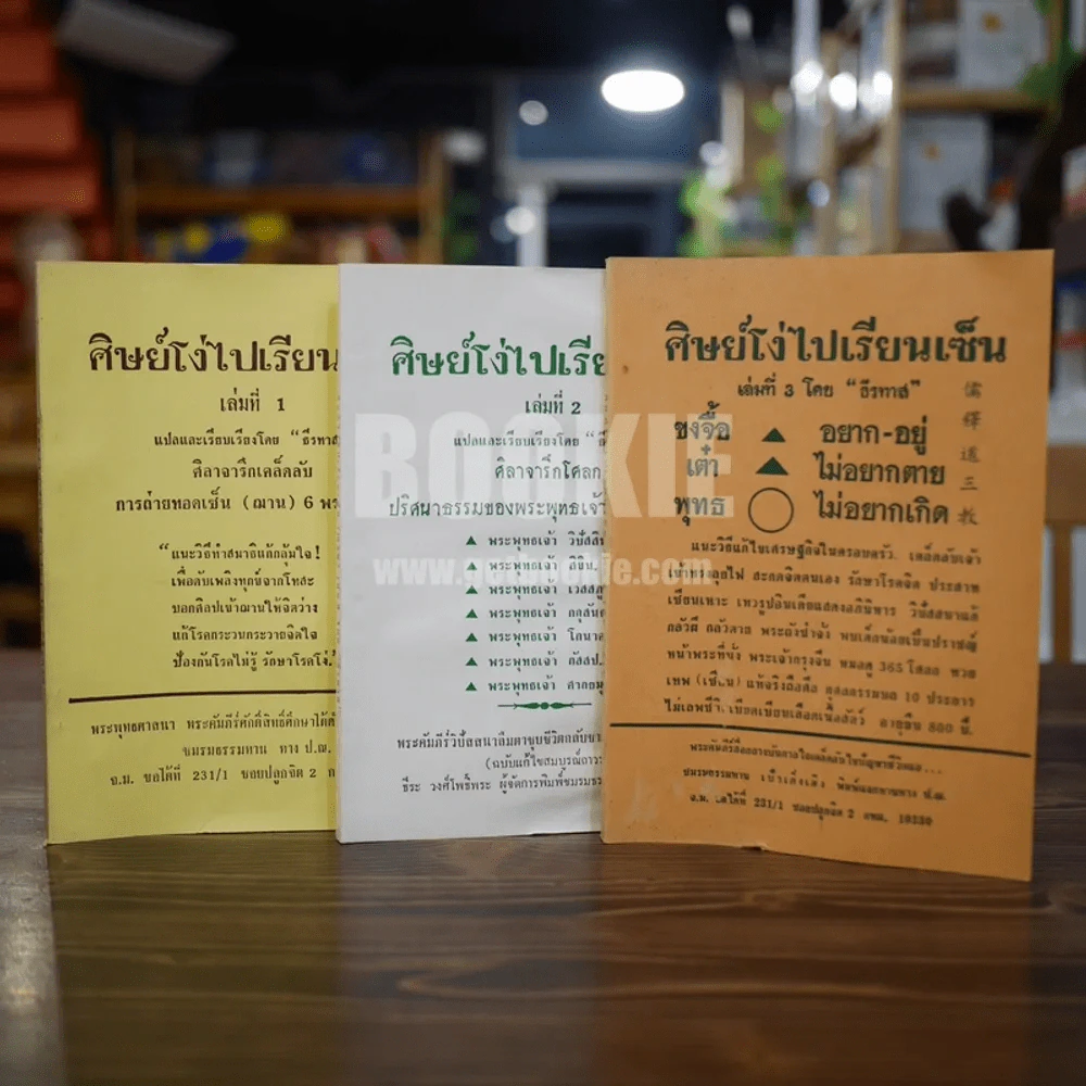 ศิษย์โง่ไปเรียนเซ็น เล่ม 1-3 - ธีรทาส รูปที่ 1