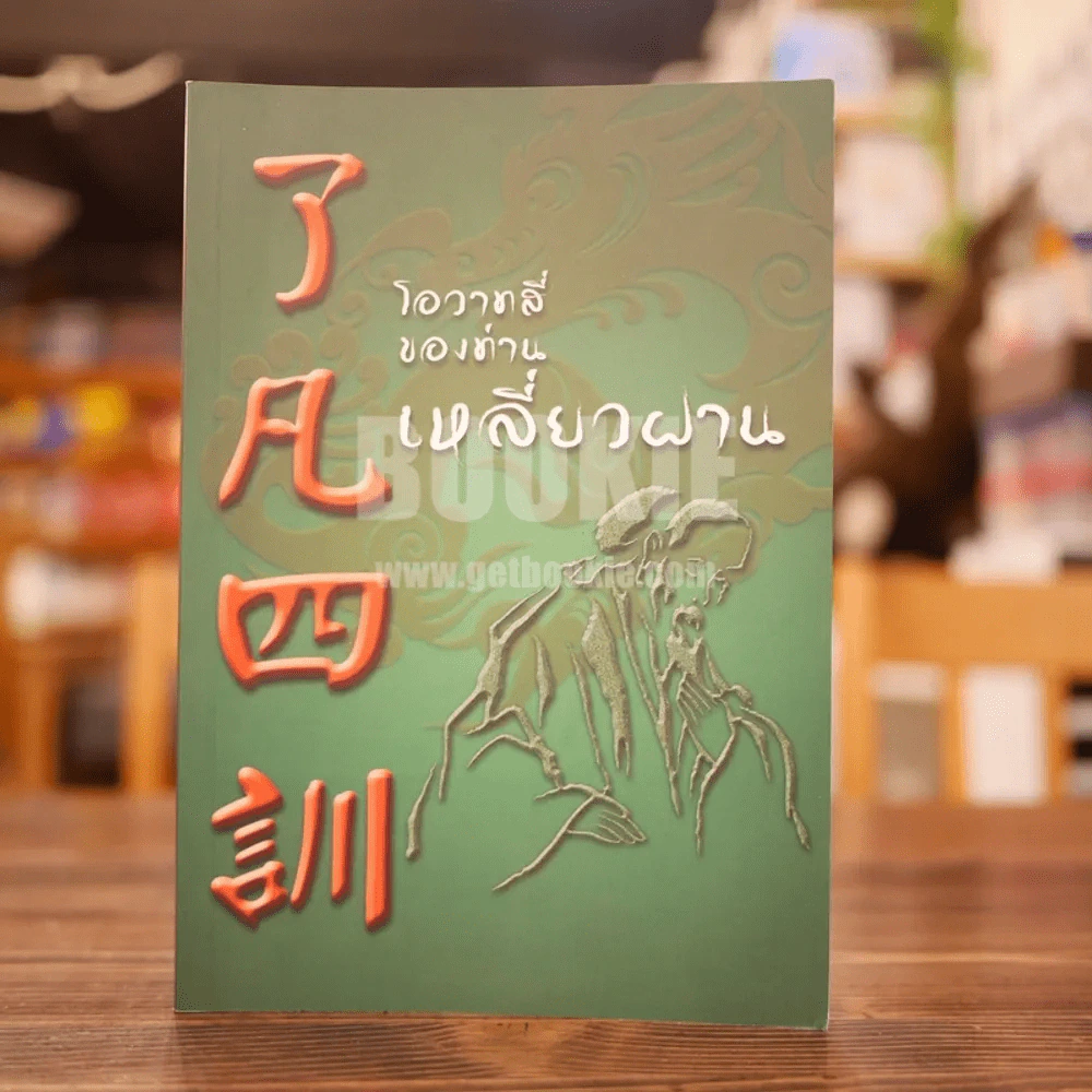 โอวาทสี่ของท่านเหลี่ยวฝาน รูปที่ 1