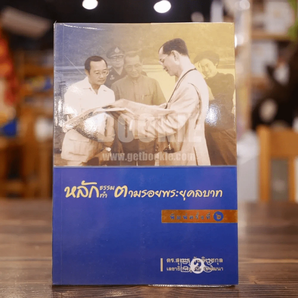 หลักธรรมทำตามรอยพระยุคลบาท - ดร.สุเมธ ตันติเวชกุล รูปที่ 1
