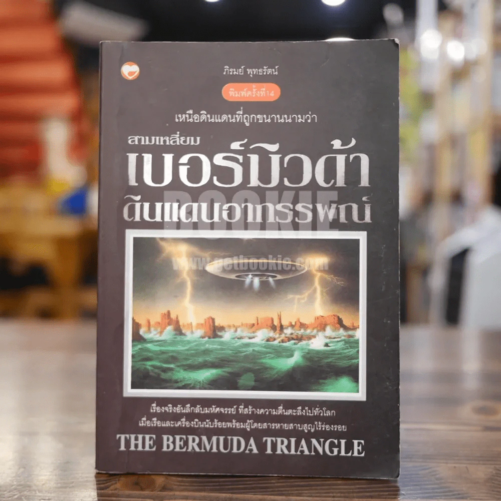 สามเหลี่ยมเบอร์มิวดา ดินแดนอาถรรพณ์ รูปที่ 1