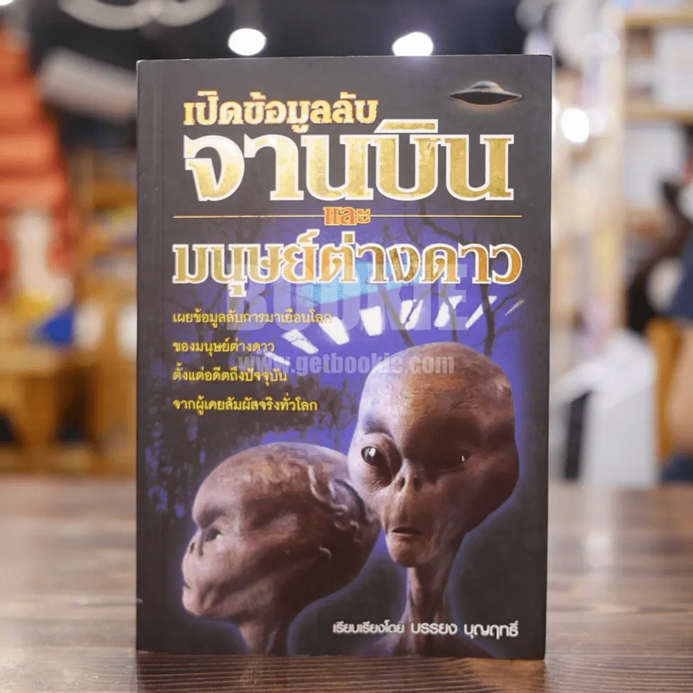 เปิดข้อมูลลับจานบินและมนุษย์ต่างดาว - บรรยง บุญฤทธิ์ รูปที่ 1