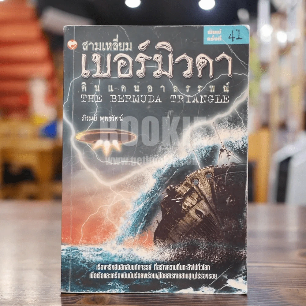 สามเหลี่ยมเบอร์มิวดา ดินแดนอาถรรพณ์ รูปที่ 1