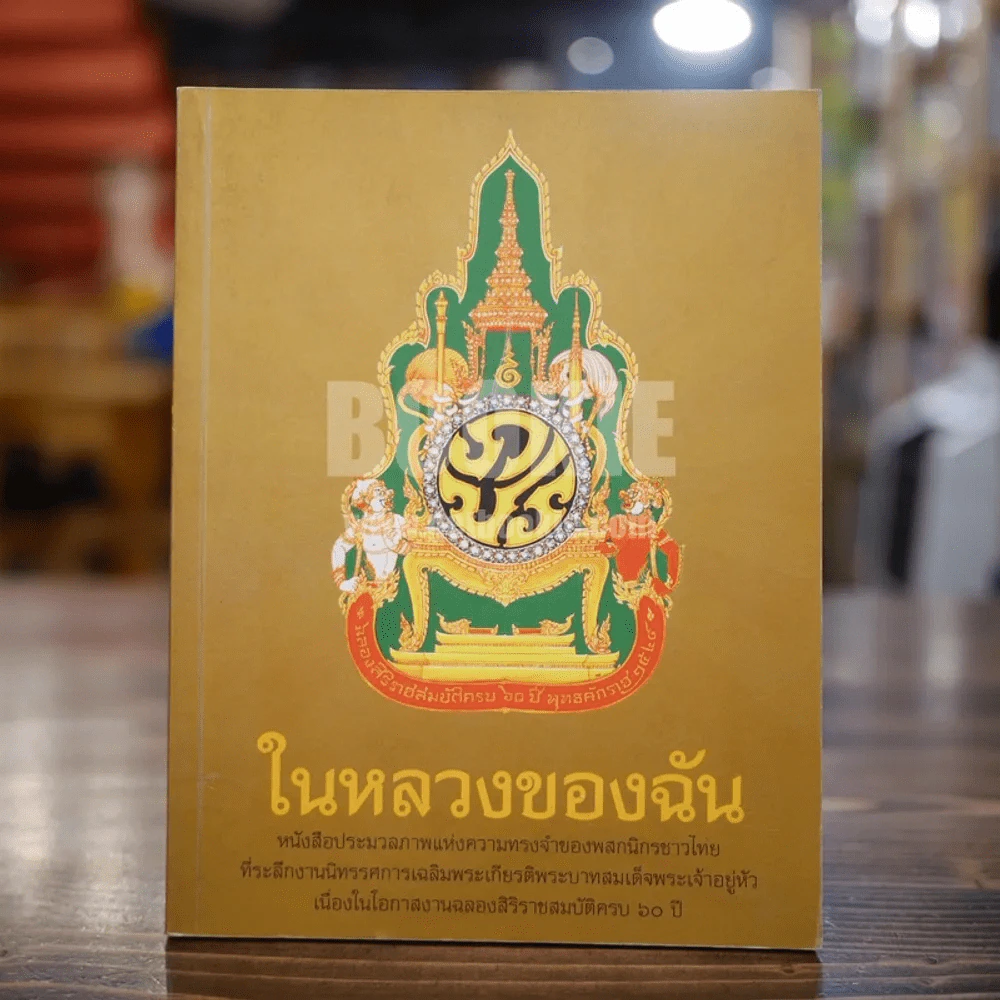 ในหลวงของฉัน รูปที่ 1