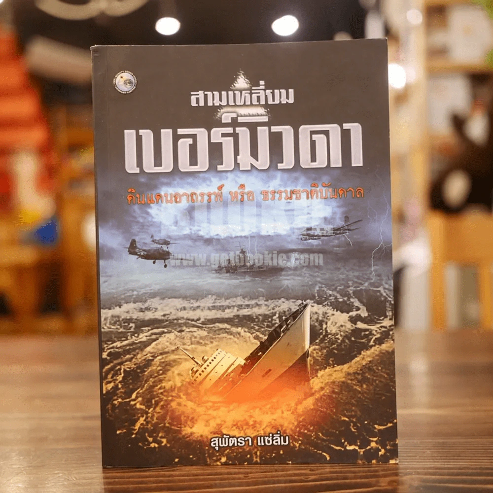 สามเหลี่ยมเบอร์มิวดา ดินแดนอาถรรพณ์ หรือ ธรรมชาติบันดาล รูปที่ 1