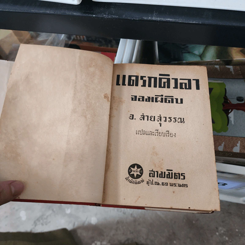 แดรกิวลา จอมผีดิบ ตอนบุกอังกฤษ - อ.สายสุวรรณ แปล รูปที่ 15