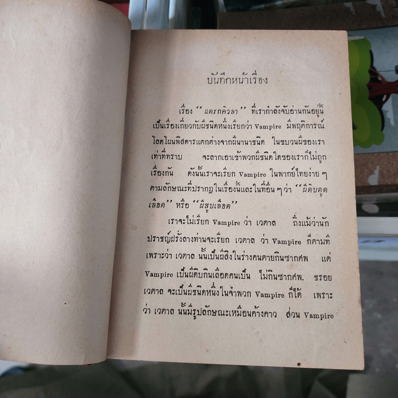 แดรกิวลา จอมผีดิบ ตอนบุกอังกฤษ - อ.สายสุวรรณ แปล รูปที่ 19