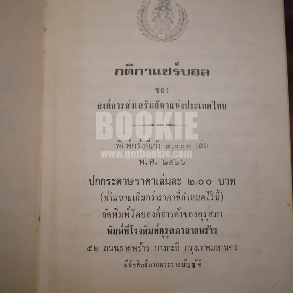 กติกาแชร์บอล รูปที่ 2