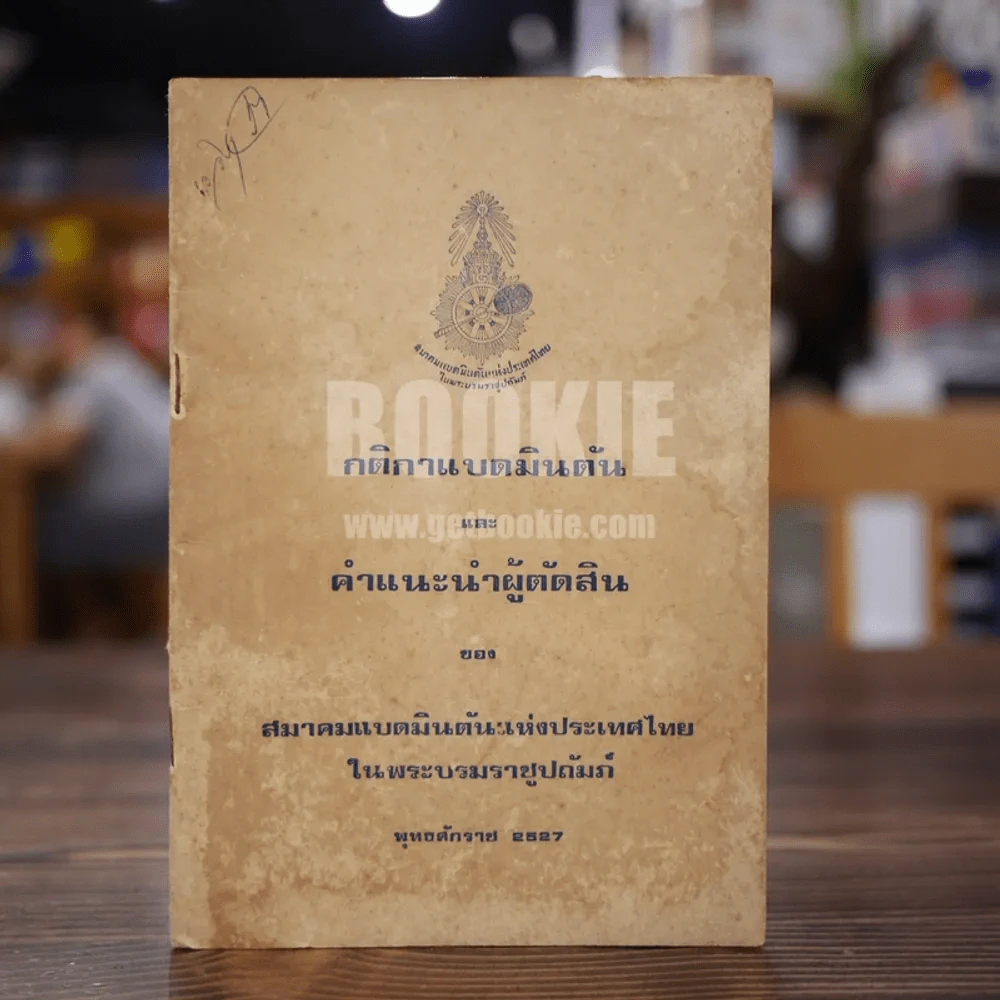 กติกาแบดมินตันและคำแนะนำผู้ตัดสิน รูปที่ 1