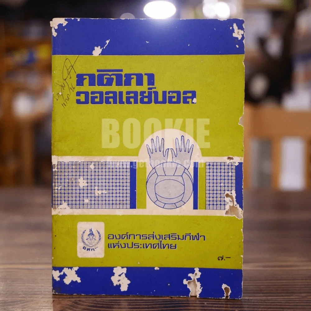 กติกาวอลเลย์บอล รูปที่ 1