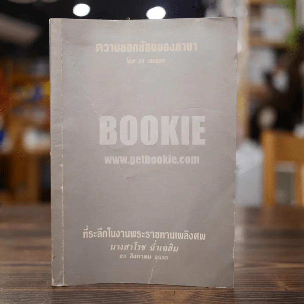 ความยอกย้อนของภาษา - สอ เสถบุตร ที่ระลึกในงานพระราชทานเพลิงศพ นางสาโรช ฉ่ำเฉลม รูปที่ 1