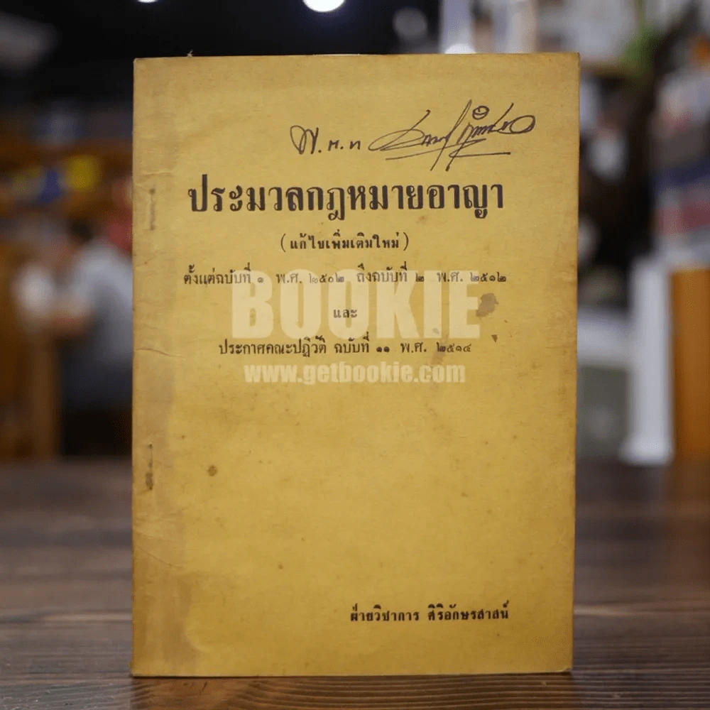 ประมวลกฎหมายอาญา รูปที่ 1