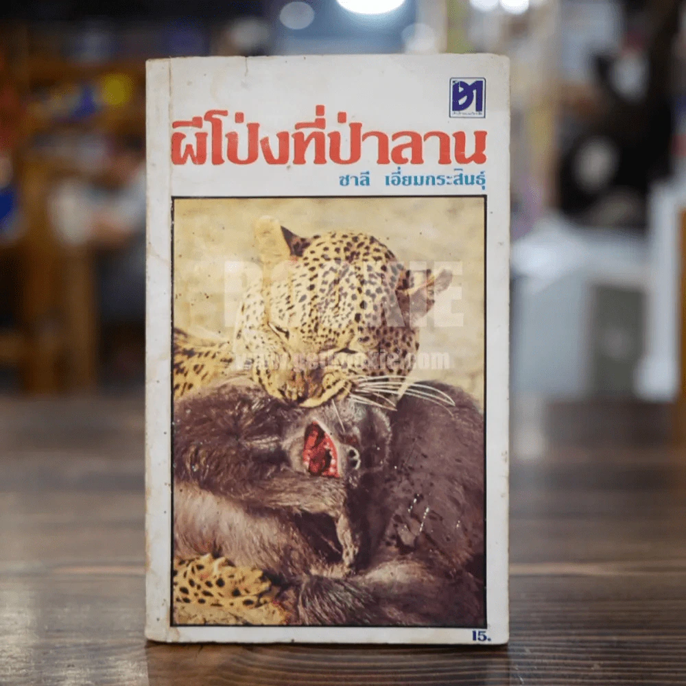 ผีโป่งที่ป่าลาน - ชาลี เอี่ยมกระสินธุ์ (มุมด้านบนมีรอยขาด) รูปที่ 1