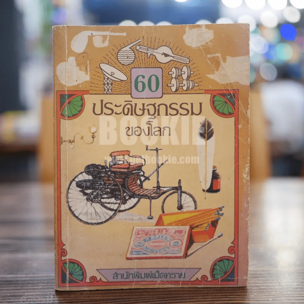 60 ประดิษฐกรรมของโลก รูปที่ 1