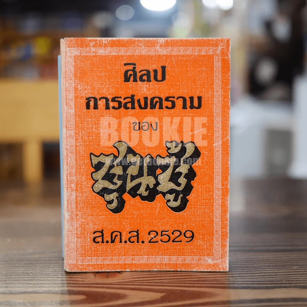 ศิลปการสงครามของซุนซู้ ส.ค.ส.2529 รูปที่ 1