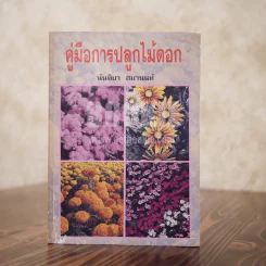 คู่มือการปลูกไม้ดอก - นันทิยา สมานนท์ รูปที่ 1