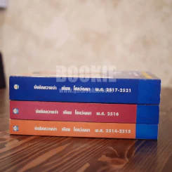 บันทึกความจำ เทียม โชควัฒนา  3 เล่ม รูปที่ 3