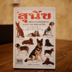 สุนัข คู่มือแนะนำสุนัขพันธุ์ต่างๆมากกว่า 300 พันธุ์จากทั่วโลก รูปที่ 1