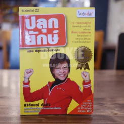 ปลุกยักษ์ ตอน ปลุกพลังในตัวคุณ - สิริลักษณ์ ตันศิริ รูปที่ 1