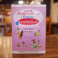 แนะนำวิธีเลี้ยงลูกแบบ Happy รู้ก่อนหายไว ฉบับโรคภัยไข้เจ็บในเด็ก รูปที่ 1