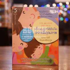 เลี้ยงลูกรักให้เติบโตอย่างมีคุณภาพ รูปที่ 1