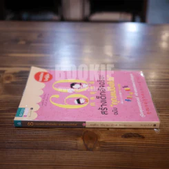 60 กลยุทธ์สร้างเด็กอัจฉริยะ ฉบับ คุณแม่มือโปร รูปที่ 2