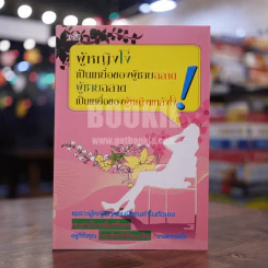 ผู้หญิงโง่เป็นเหยื่อของผู้ชายฉลาด ผู้ชายฉลาดเป็นเหยื่อของผู้หญิงแกล้งโง่ รูปที่ 1