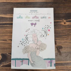 แต้ม เติม เสริม แต่ง เล่ม 1-4 - อรนภา กฤษฎี รูปที่ 18