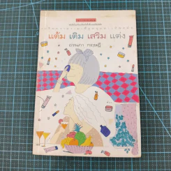 แต้ม เติม เสริม แต่ง เล่ม 1-4 - อรนภา กฤษฎี รูปที่ 7