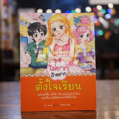 ไม่ยากถ้าอยากตั้งใจเรียน รูปที่ 1