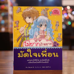 ไม่ยากถ้าอยากมัดใจเพื่อน รูปที่ 1