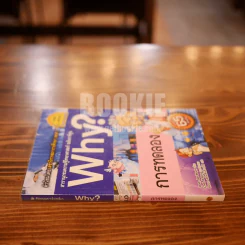 Why? การทดลอง รูปที่ 2