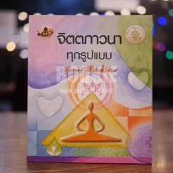 จิตตภาวนาทุกรูปแบบ - พุทธทาสภิกขุ รูปที่ 1