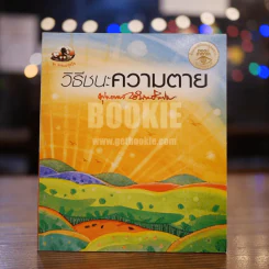 วิธีชนะความตาย - พุทธทาสภิกขุ รูปที่ 1