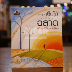 ความเจ็บไข้มาเตือนให้ฉลาด - พุทธทาสภิกขุ รูปที่ 1