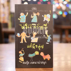 ไม่ใส่ร้ายแต่ป้ายสี - สมจุ้ย เจตนาน่าสนุก รูปที่ 1
